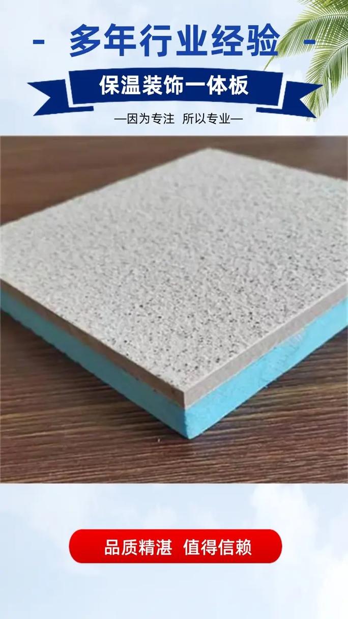 裝飾保溫一體板 鋁板保溫裝飾一體板的優(yōu)勢(shì)與質(zhì)量保障